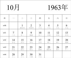 1963年日历